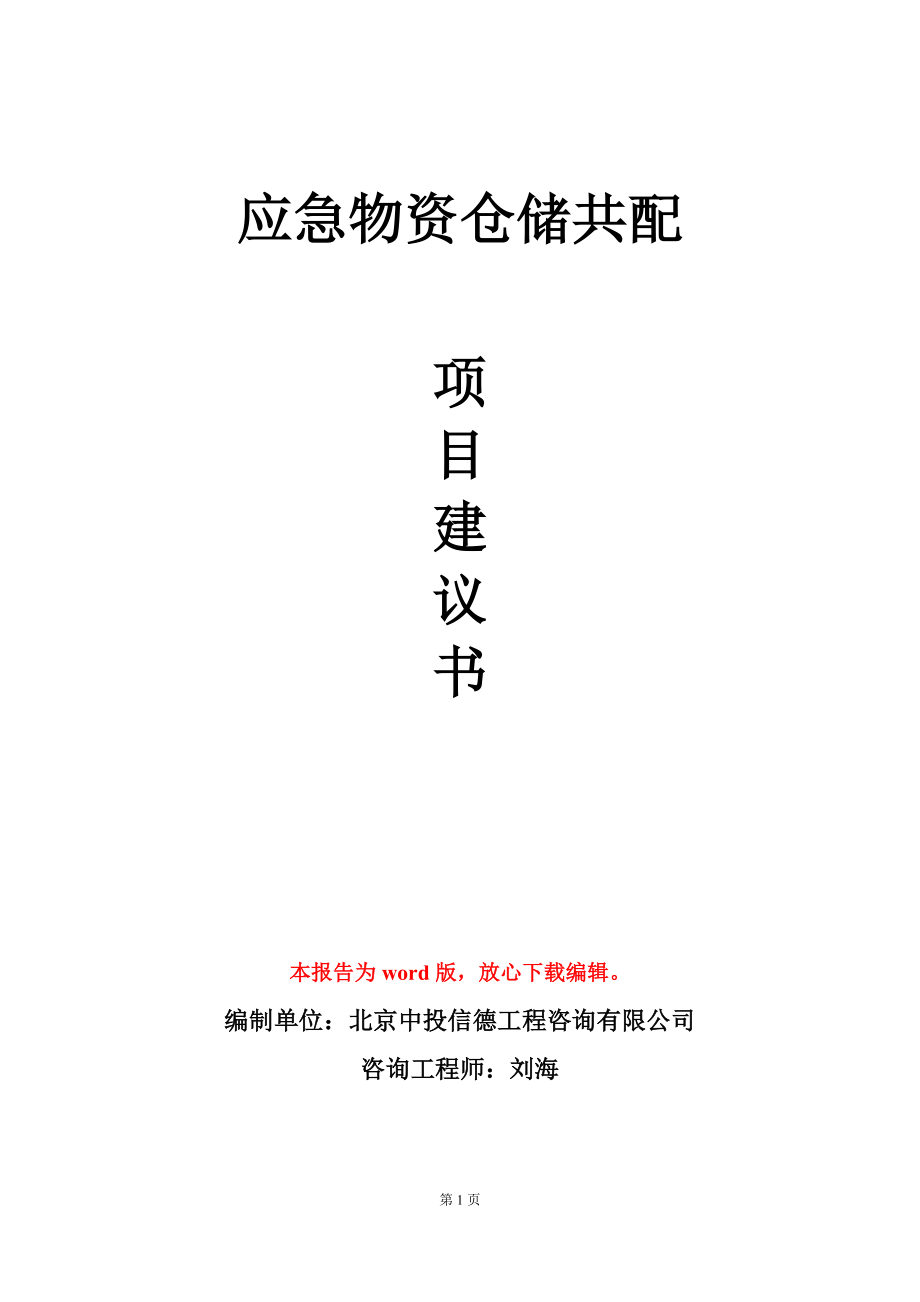 应急物资仓储共配项目建议书写作模板_第1页