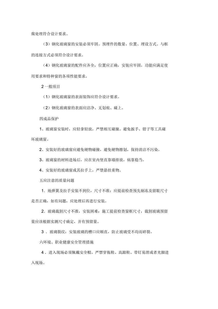 钢化玻璃窗施工工艺_第4页