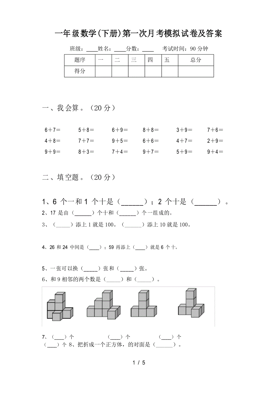 一年级数学(下册)第一次月考模拟试卷及答案_第1页