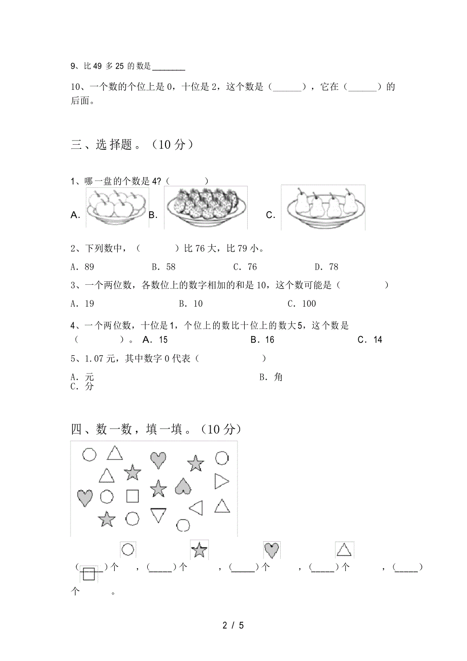 一年级数学(下册)第一次月考模拟试卷及答案_第2页