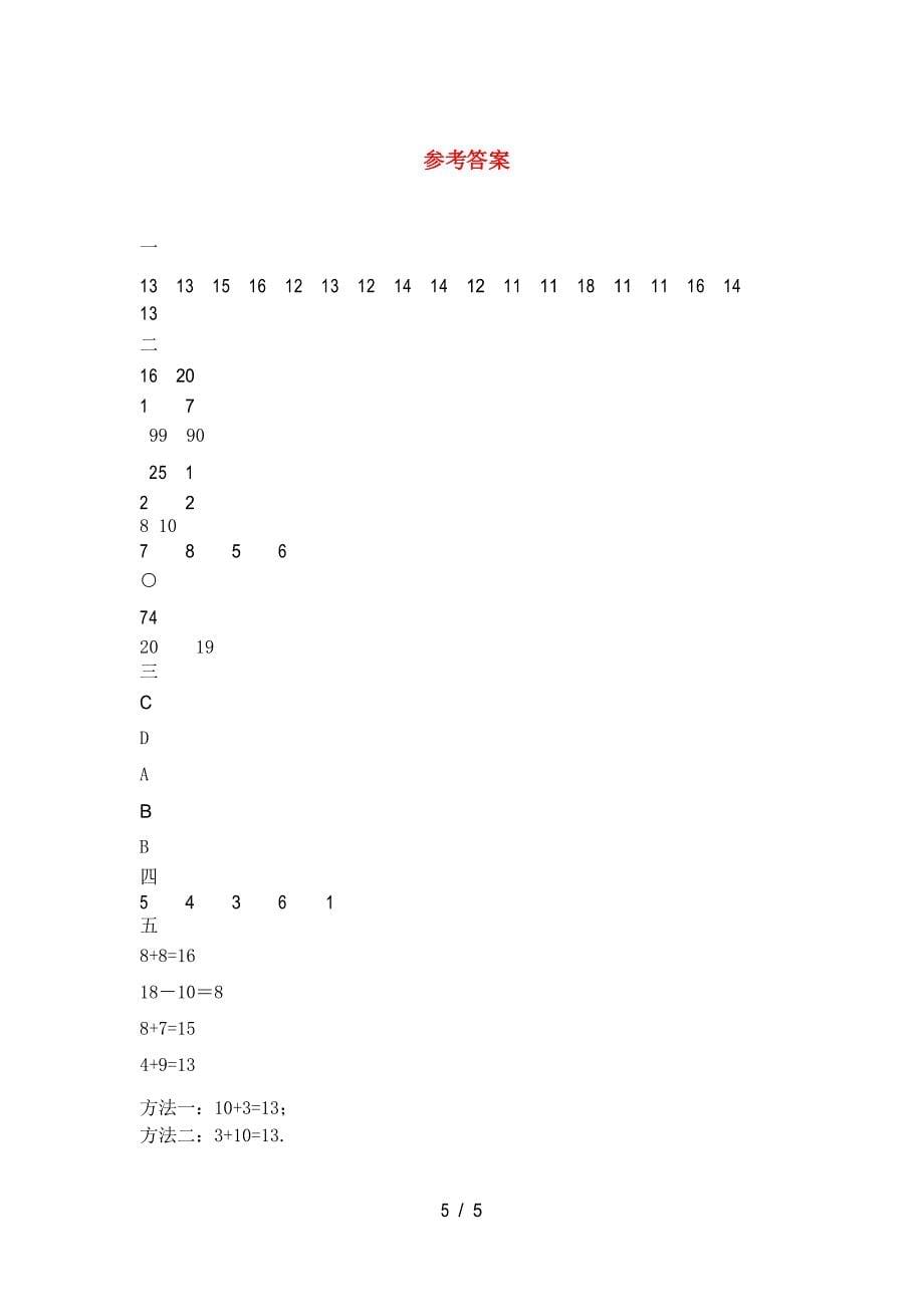 一年级数学(下册)第一次月考模拟试卷及答案_第5页