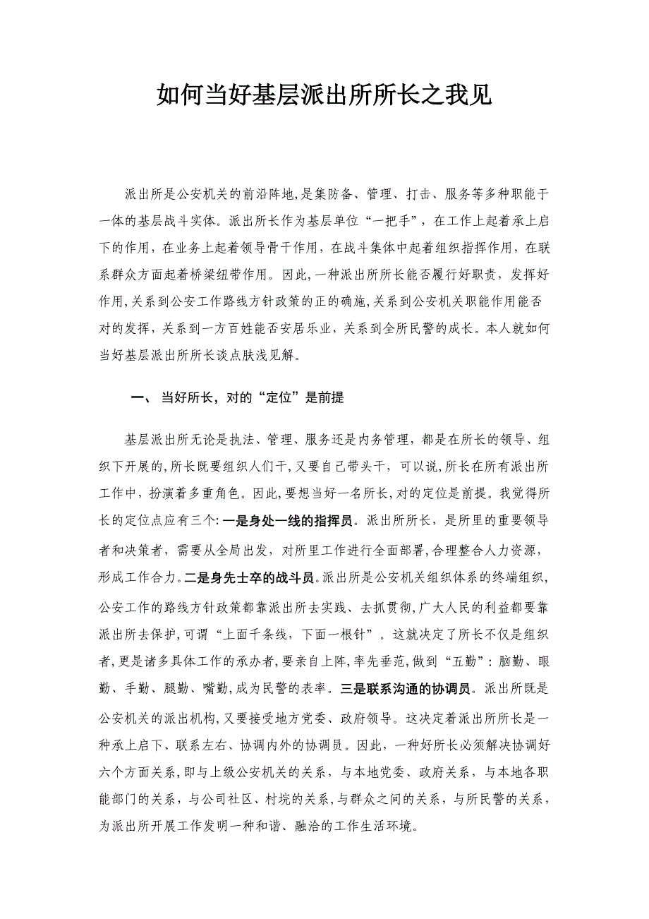 如何当好基层派出所所长之我见_第1页