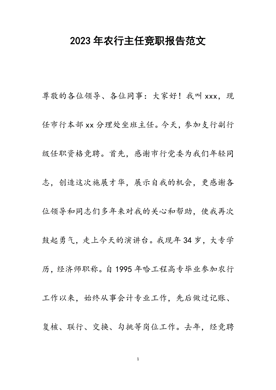 2023年农行主任竞职报告.docx_第1页