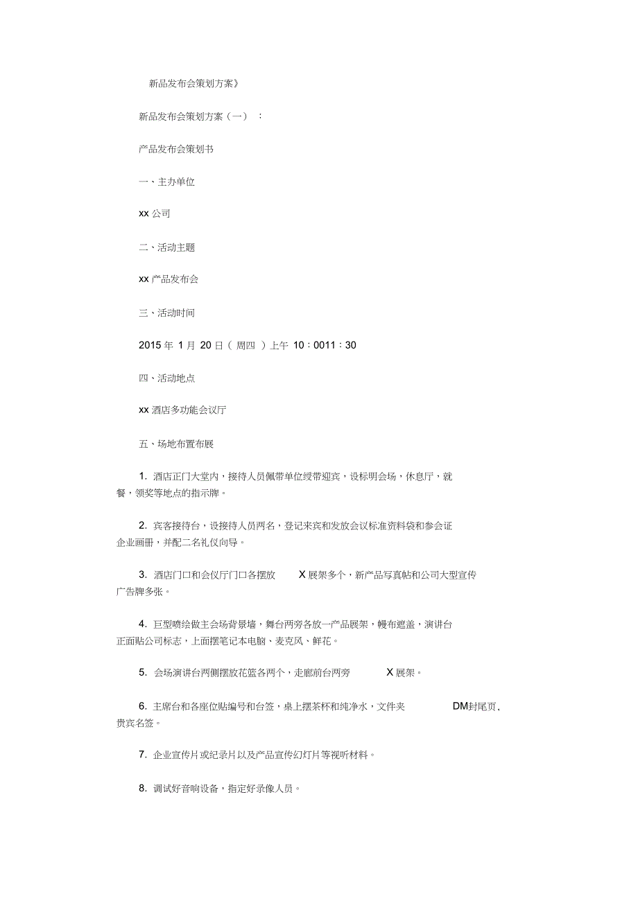 新品发布会策划方案8篇_第1页