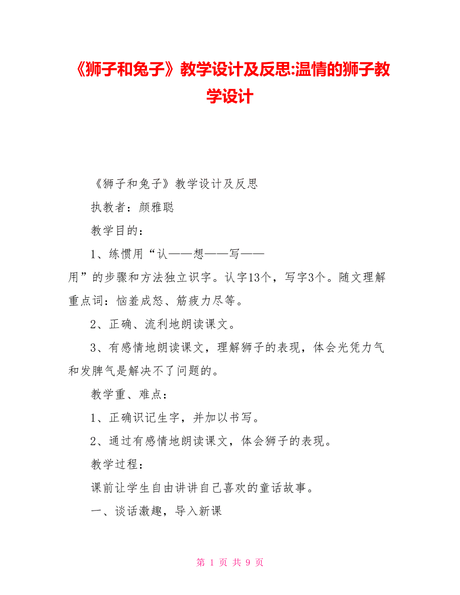 《狮子和兔子》教学设计及反思温情的狮子教学设计_第1页