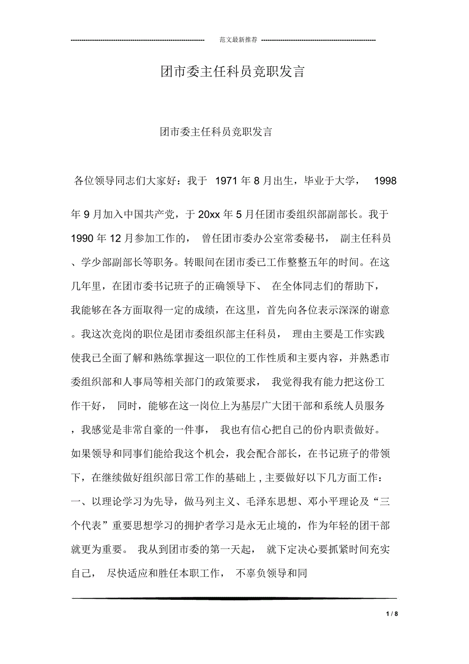 团市委主任科员竞职发言_第1页