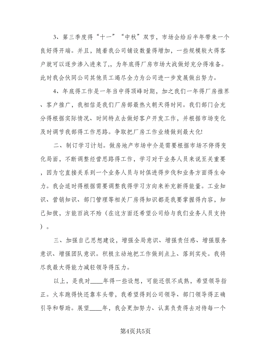 公司2023年度个人工作计划及目（二篇）.doc_第4页