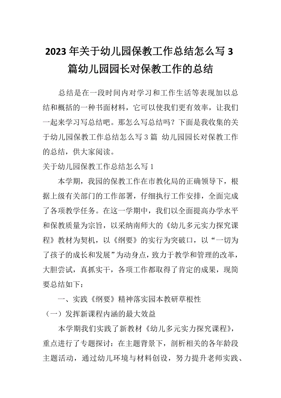 2023年关于幼儿园保教工作总结怎么写3篇幼儿园园长对保教工作的总结_第1页