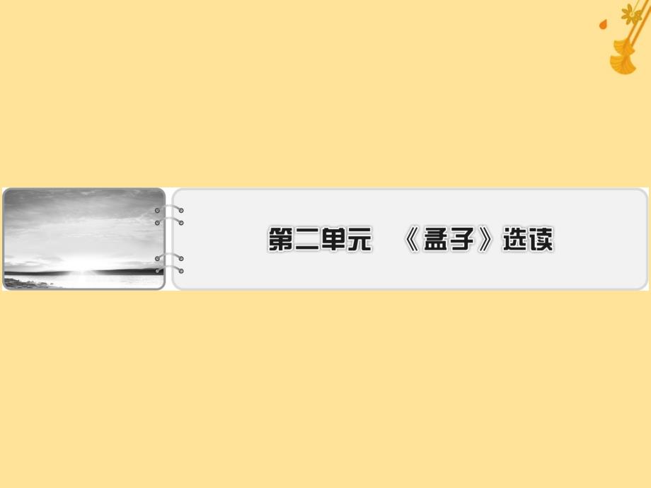 2019-2020学年高中语文 第2单元 《孟子》选读 1 王好战请以战喻课件 新人教版选修《先秦诸子选读》_第1页