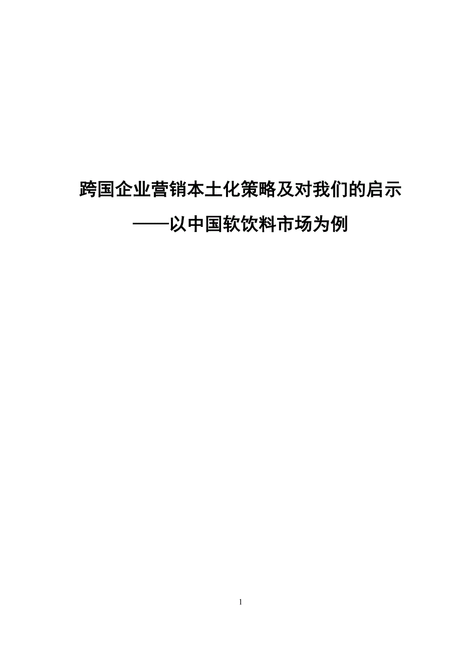 跨国企业营销本土化策略及对我们的启示_第1页