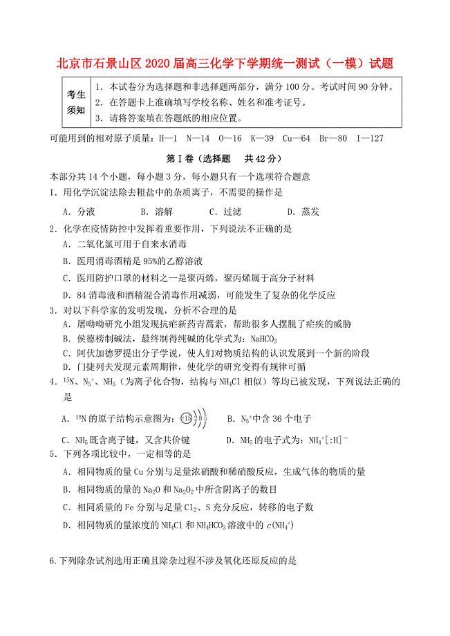 北京市石景山区2020届高三化学下学期统一测试一模试题