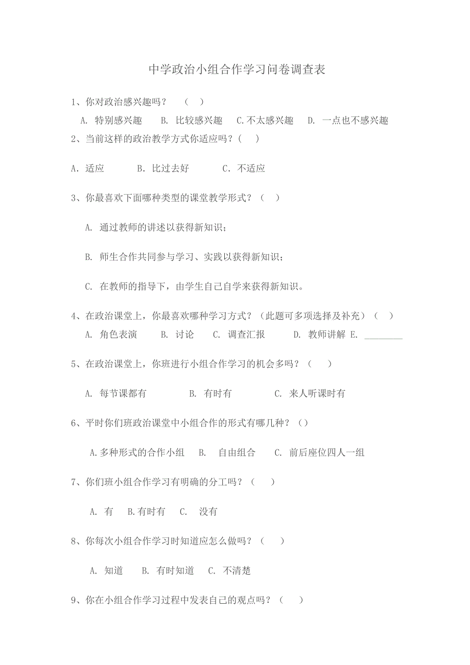 中学政治小组合作学习问卷调查表_第1页