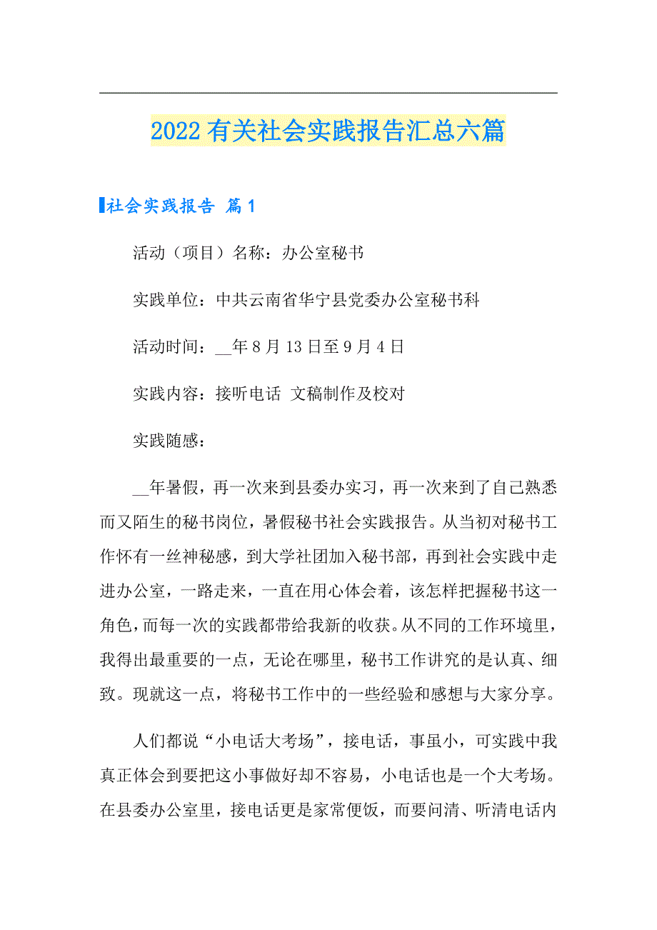 2022有关社会实践报告汇总六篇_第1页