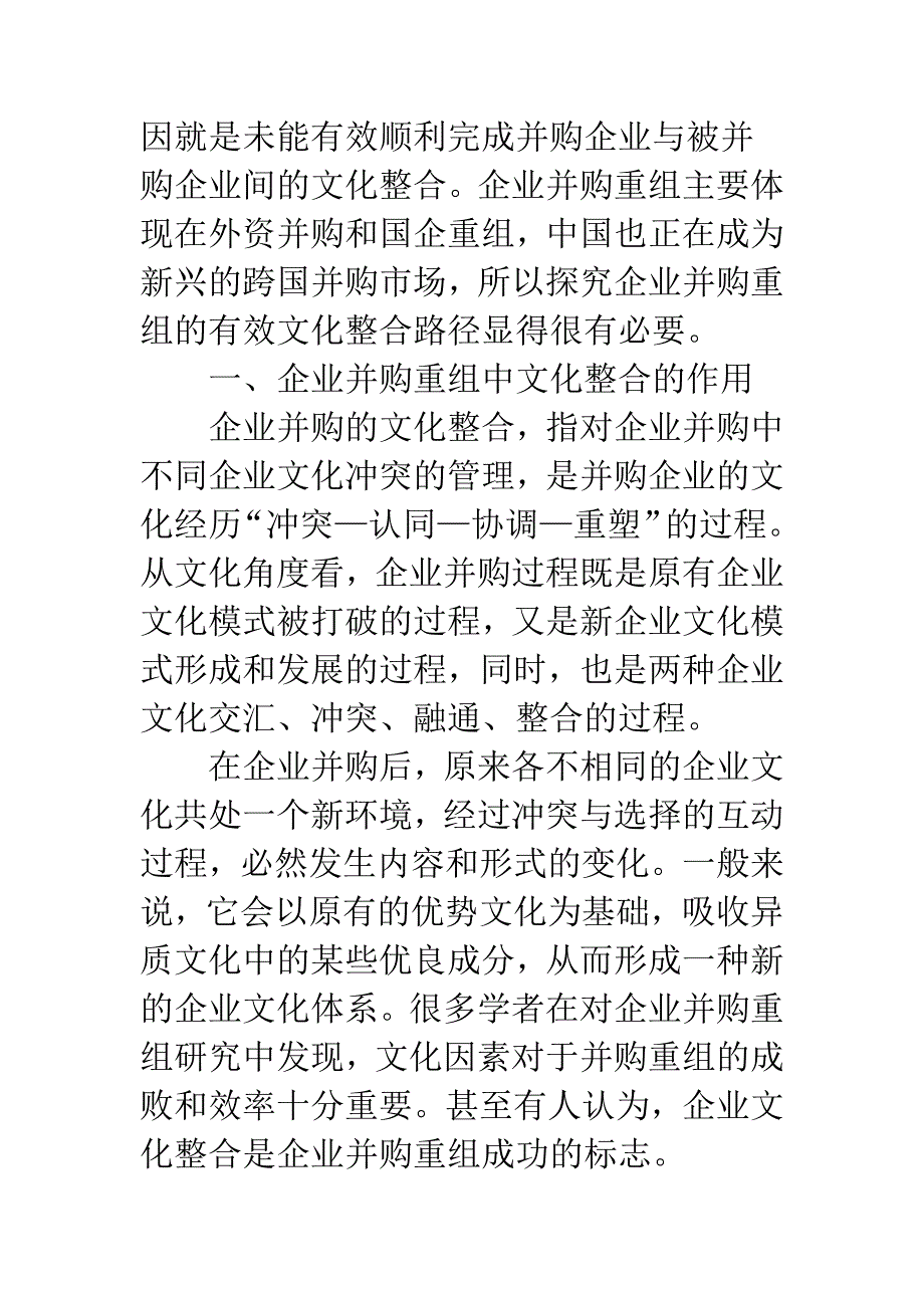 浅析企业并购重组的文化整合路径.docx_第2页