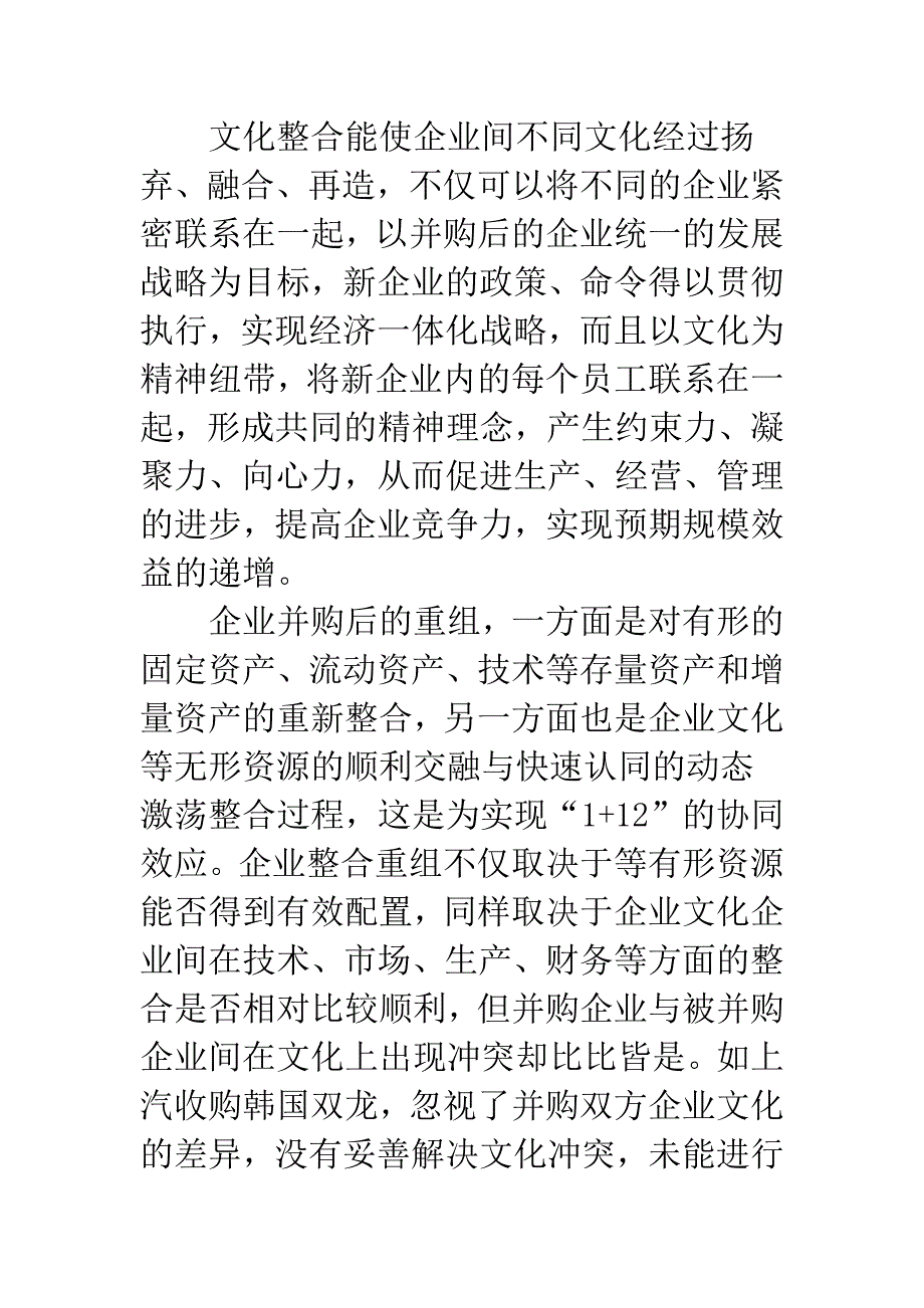 浅析企业并购重组的文化整合路径.docx_第3页