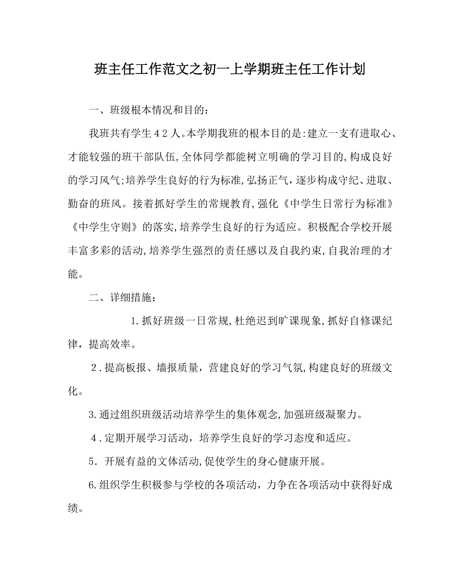 班主任工作范文初一上学期班主任工作计划_第1页