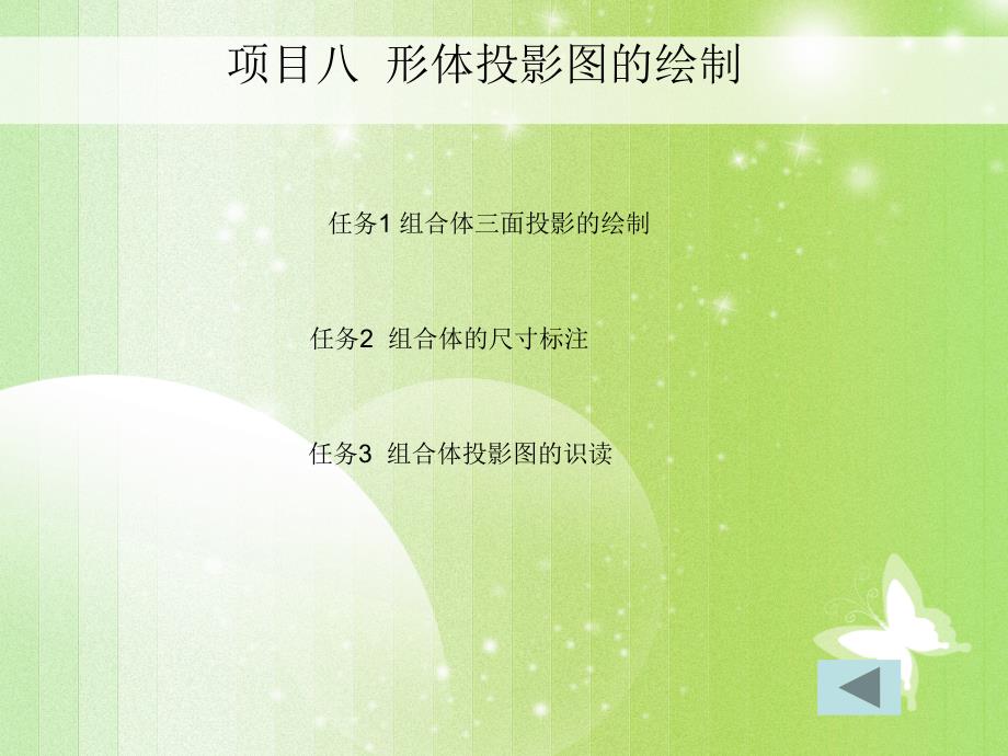 项目八形体投影图的绘制_第1页
