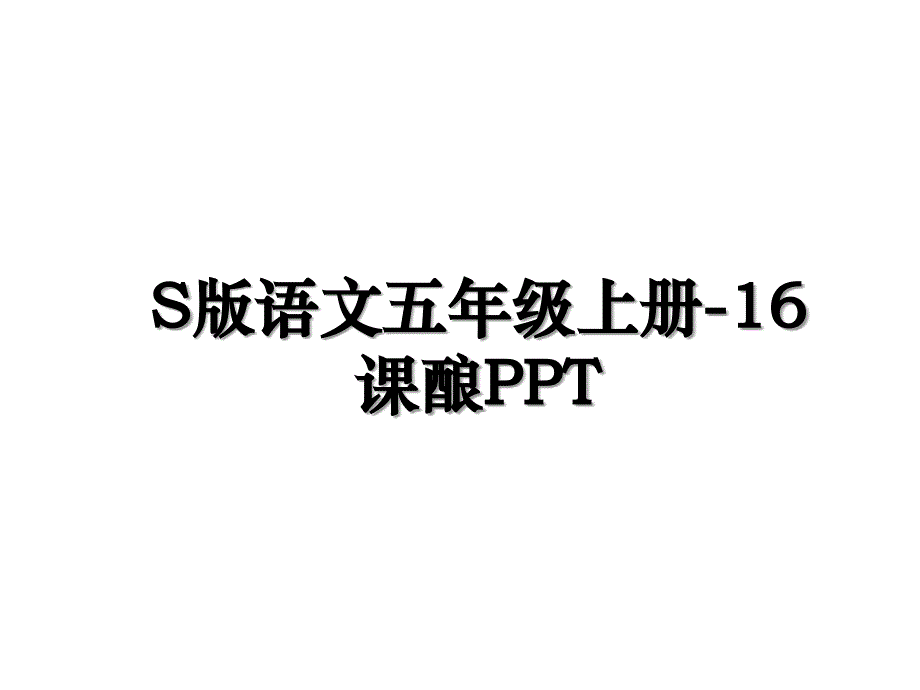 S版语文五年级上册-16课酿PPT_第1页