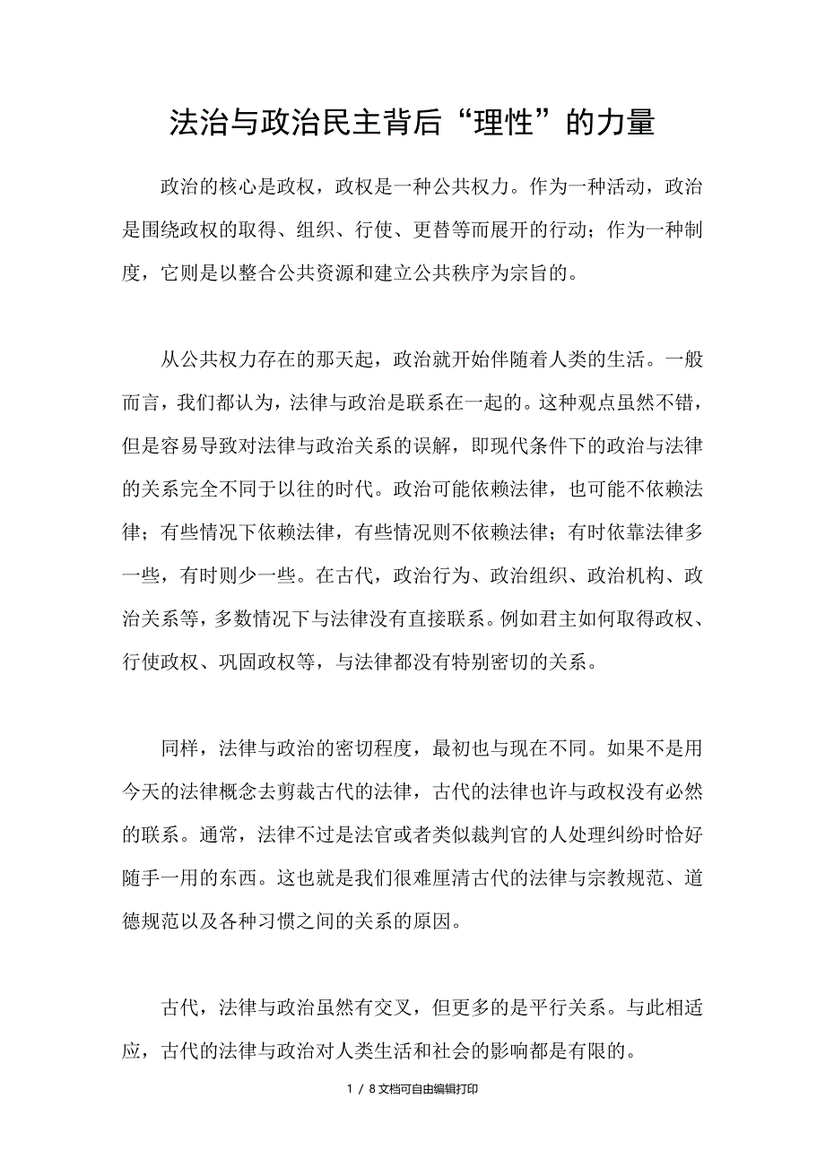 法治与政治民主背后“理性”的力量_第1页