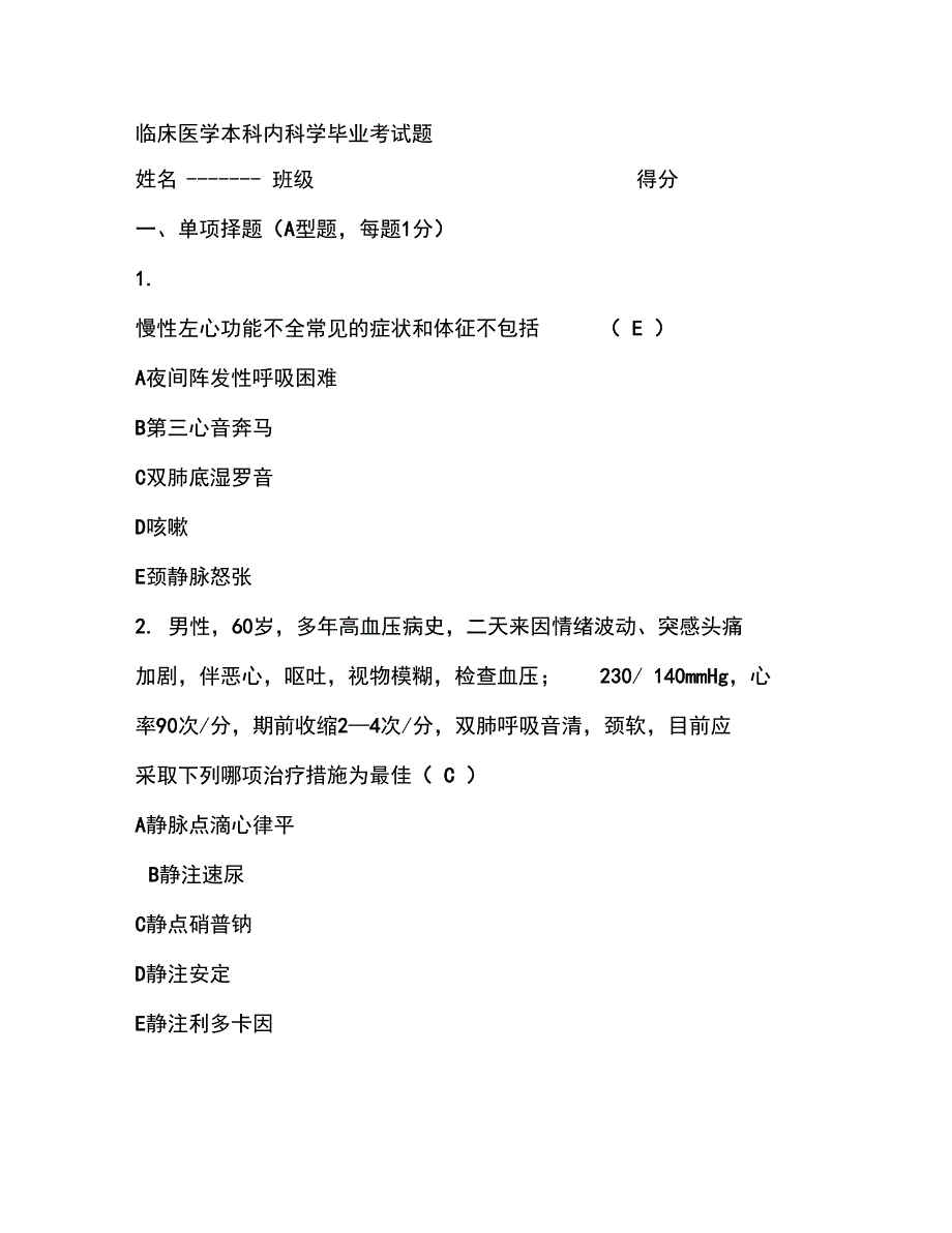 临床医学本科内科学毕业考试题_第1页