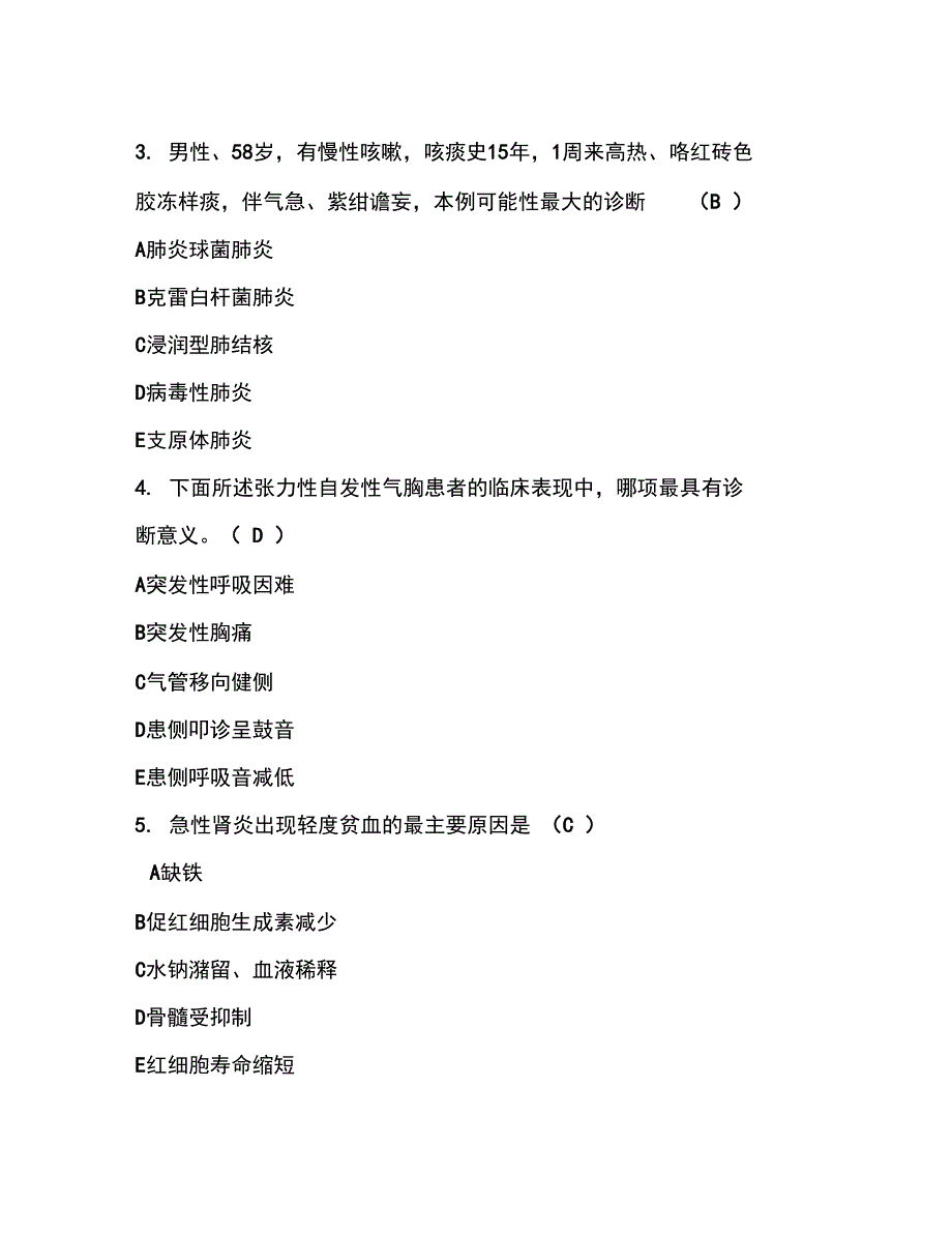 临床医学本科内科学毕业考试题_第2页