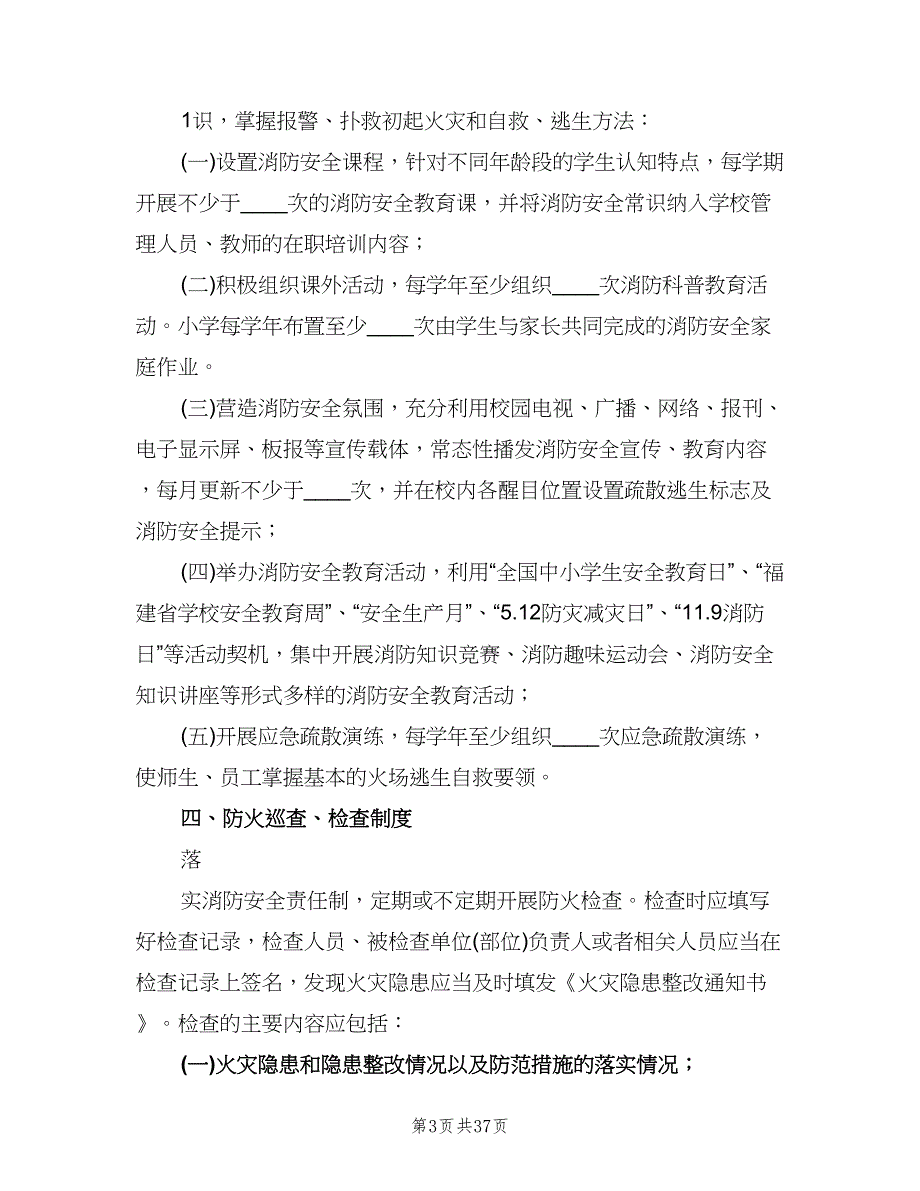 教学区消防安全管理制度范文（四篇）.doc_第3页