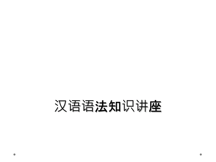 汉语语法知识讲座_第1页