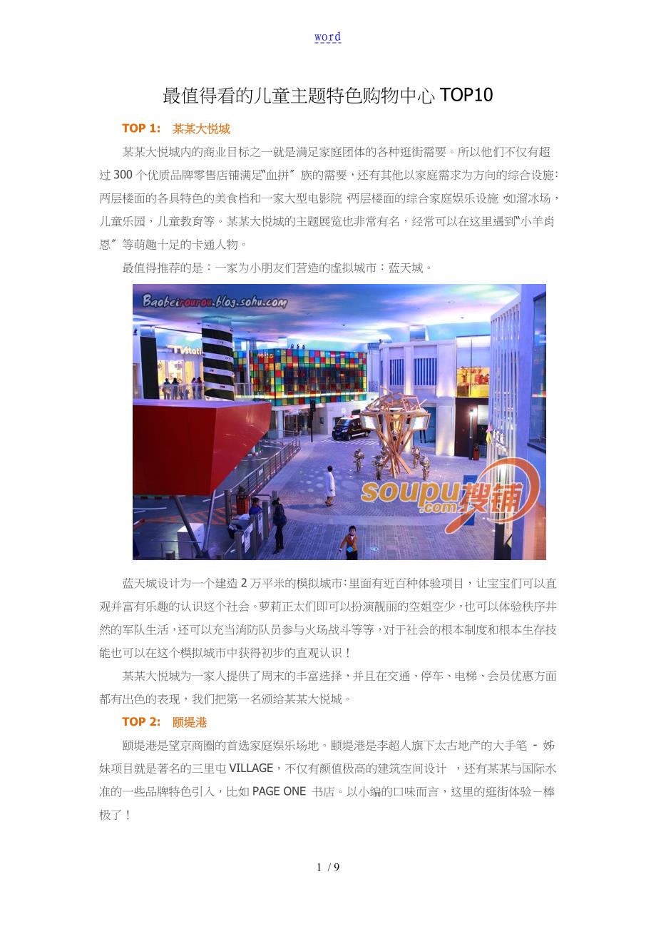 北京最值得看地儿童主题特色购物中心TOP10_第1页