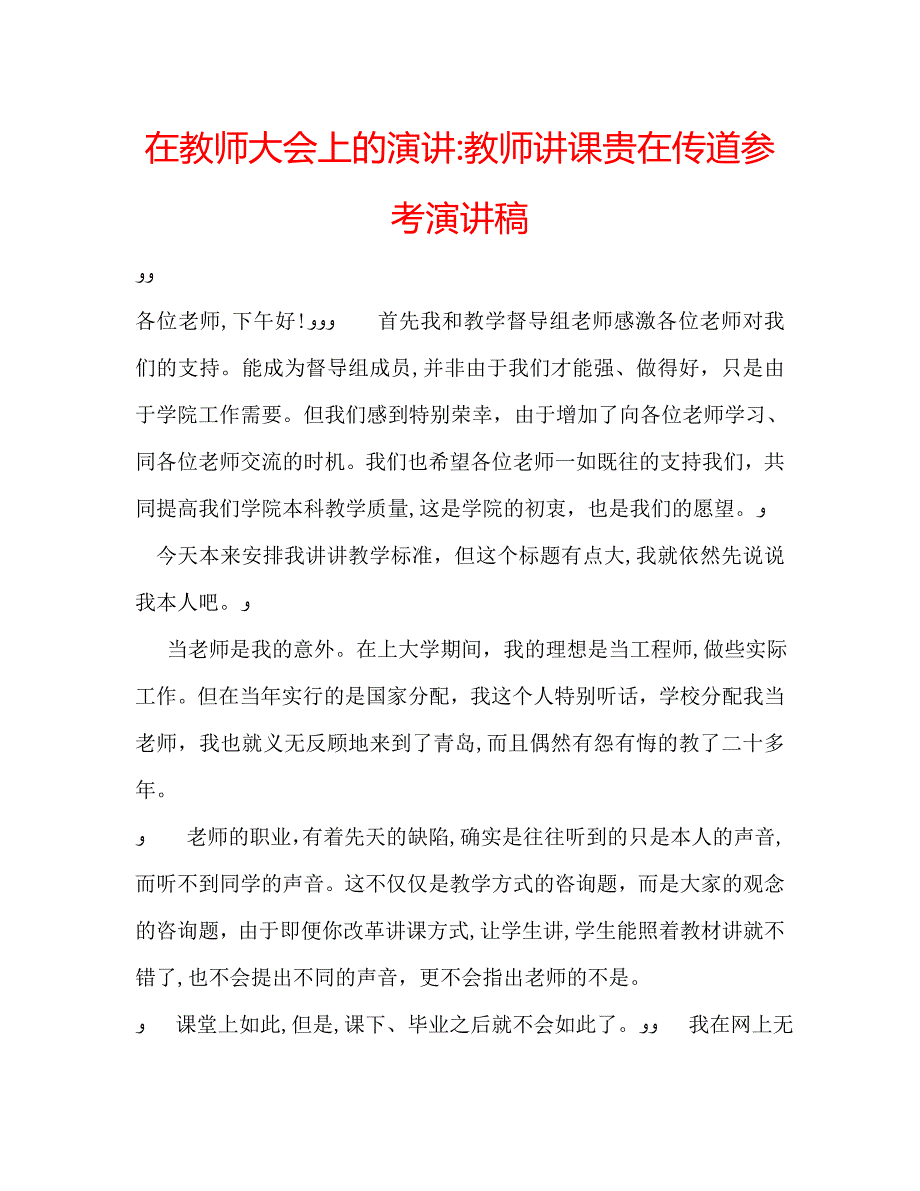 在教师大会上的演讲教师讲课贵在传道演讲稿2_第1页