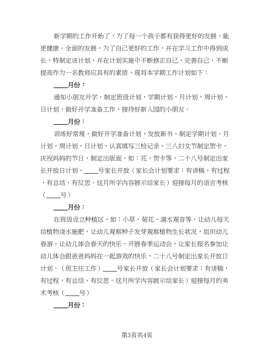 2023学前班班主任工作计划范文（二篇）_第3页