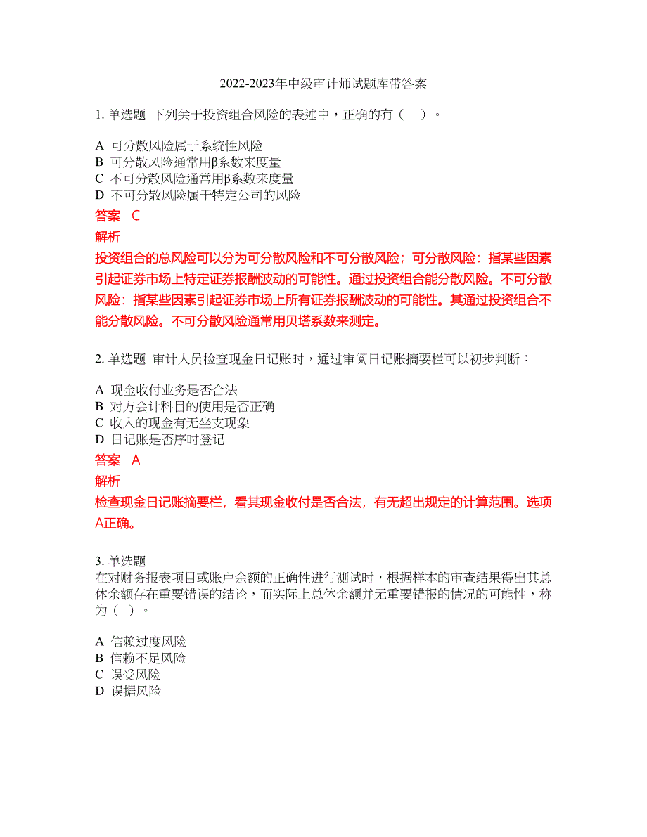 2022-2023年中级审计师试题库带答案第59期_第1页