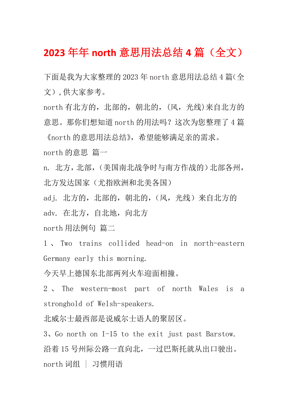 2023年年north意思用法总结4篇（全文）_第1页