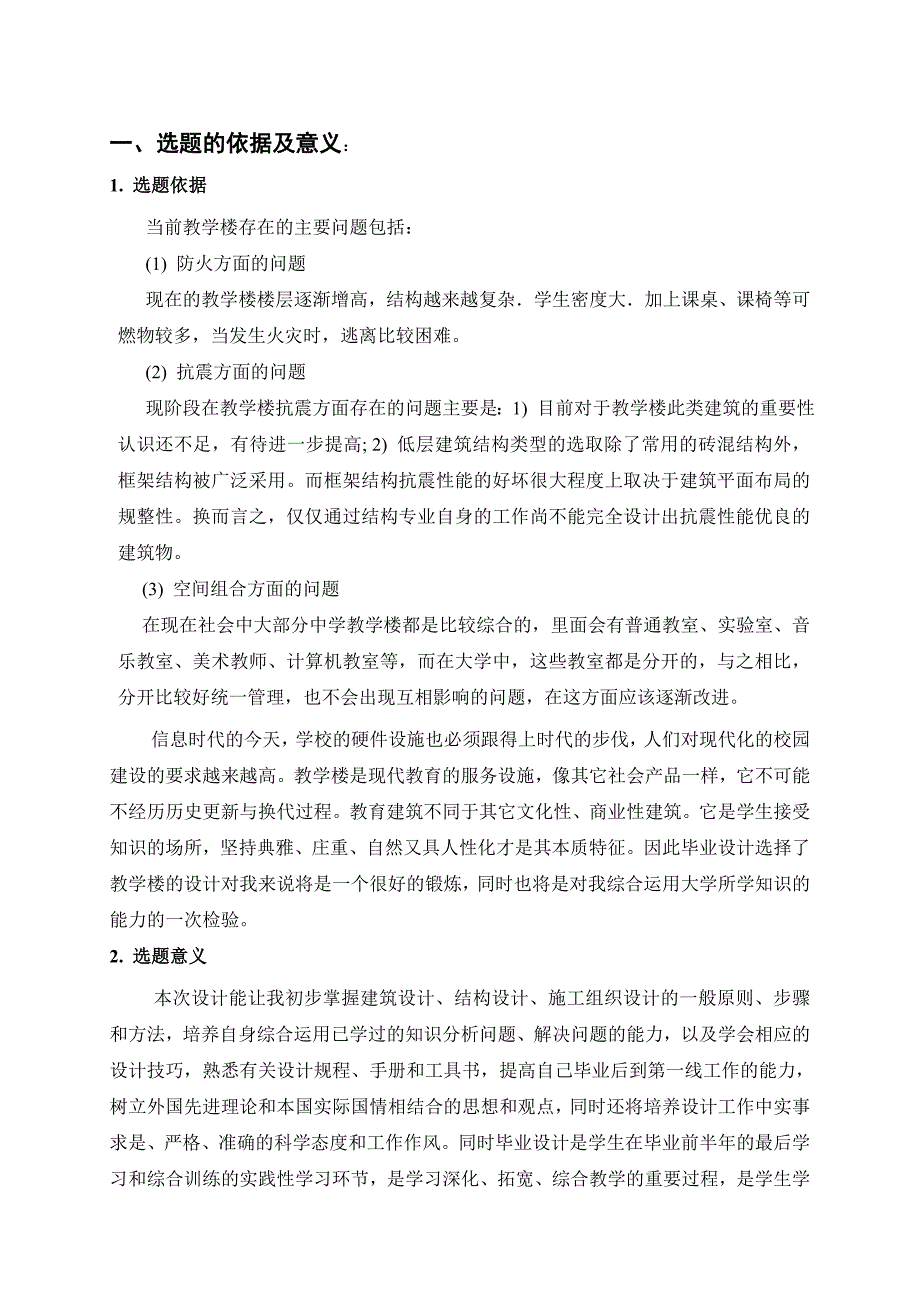 土木工程毕业设计开题报告-XX信息职业技术学院教学楼设计_第3页