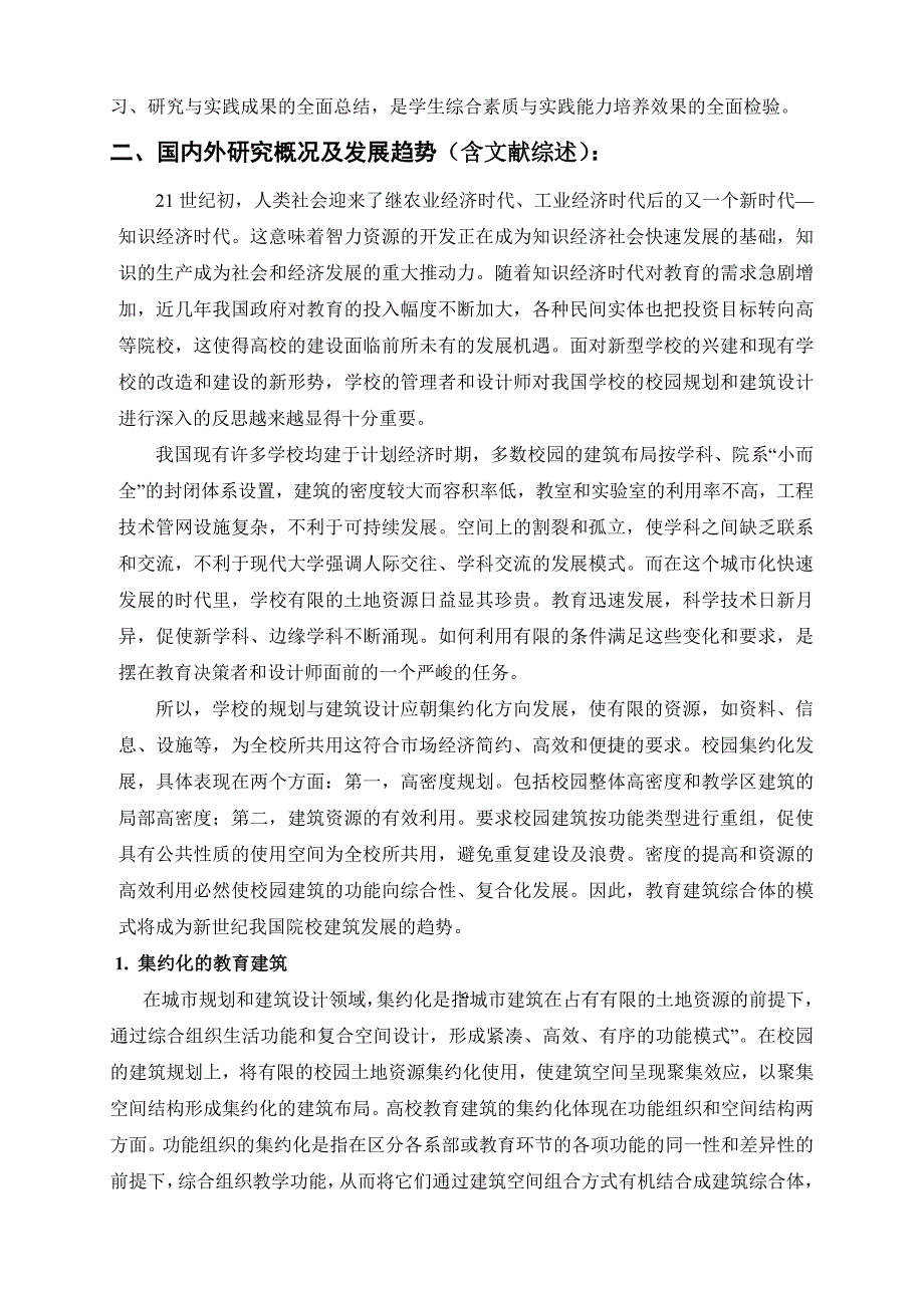 土木工程毕业设计开题报告-XX信息职业技术学院教学楼设计_第4页