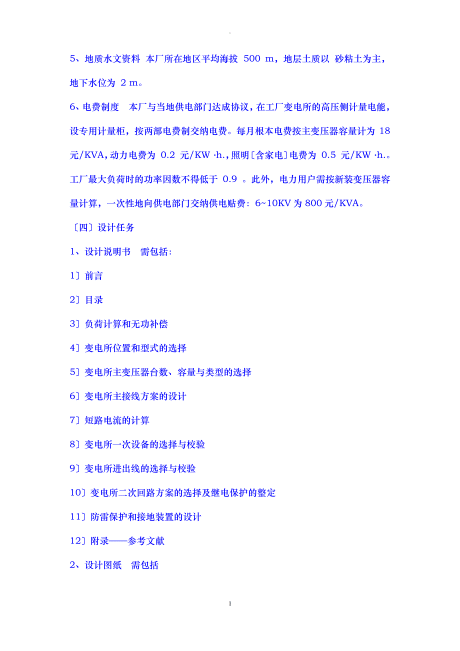 工厂供电课程设计报告示例_第3页