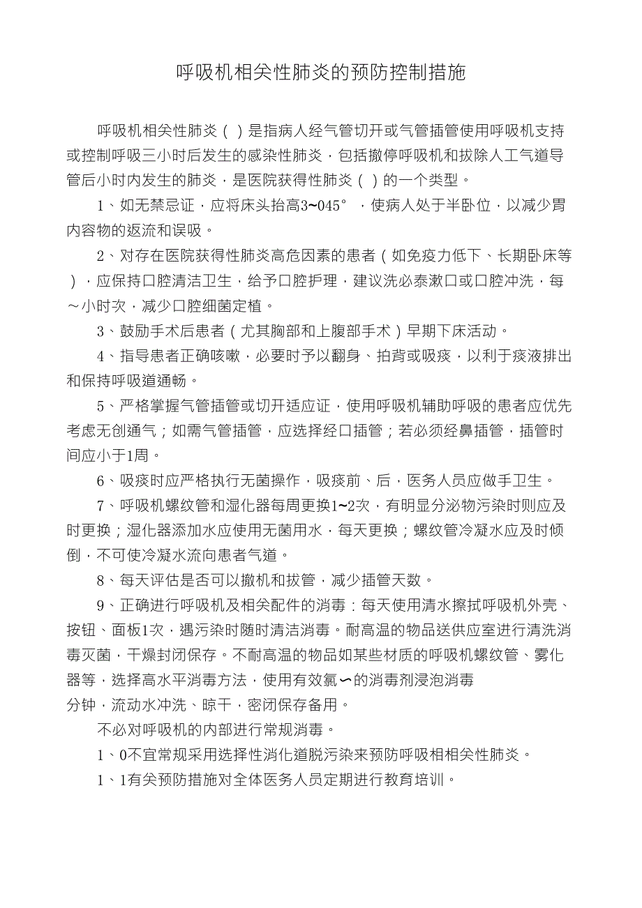 呼吸机相关性肺炎预防控制措施_第1页