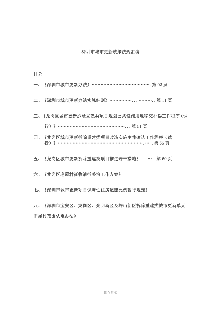 深圳市城市更新相关政策法规汇编133493928参考word_第1页