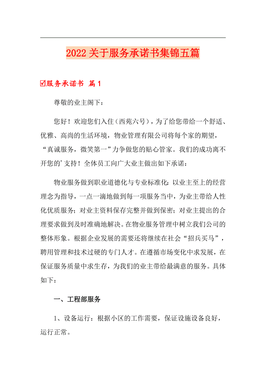 2022关于服务承诺书集锦五篇_第1页