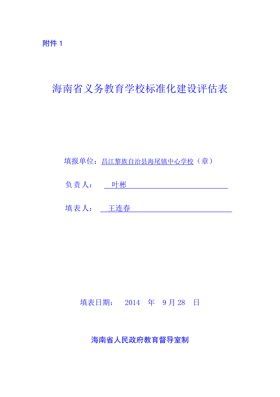 海南省义务教育学校标准化建设评估表_第1页