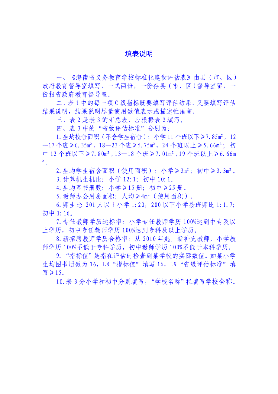 海南省义务教育学校标准化建设评估表_第2页