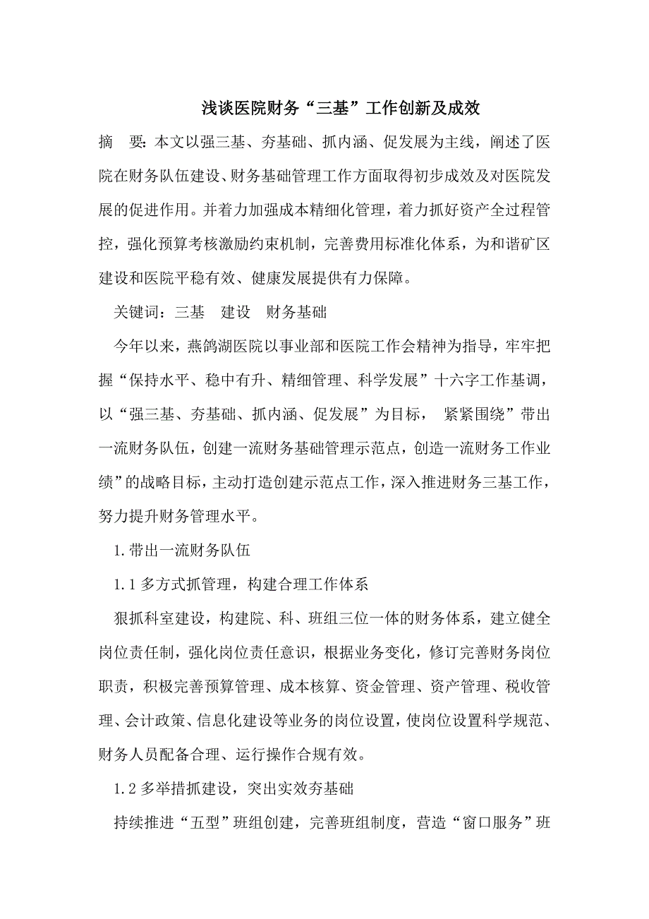 浅谈医院财务三基工作创新及成效_第1页