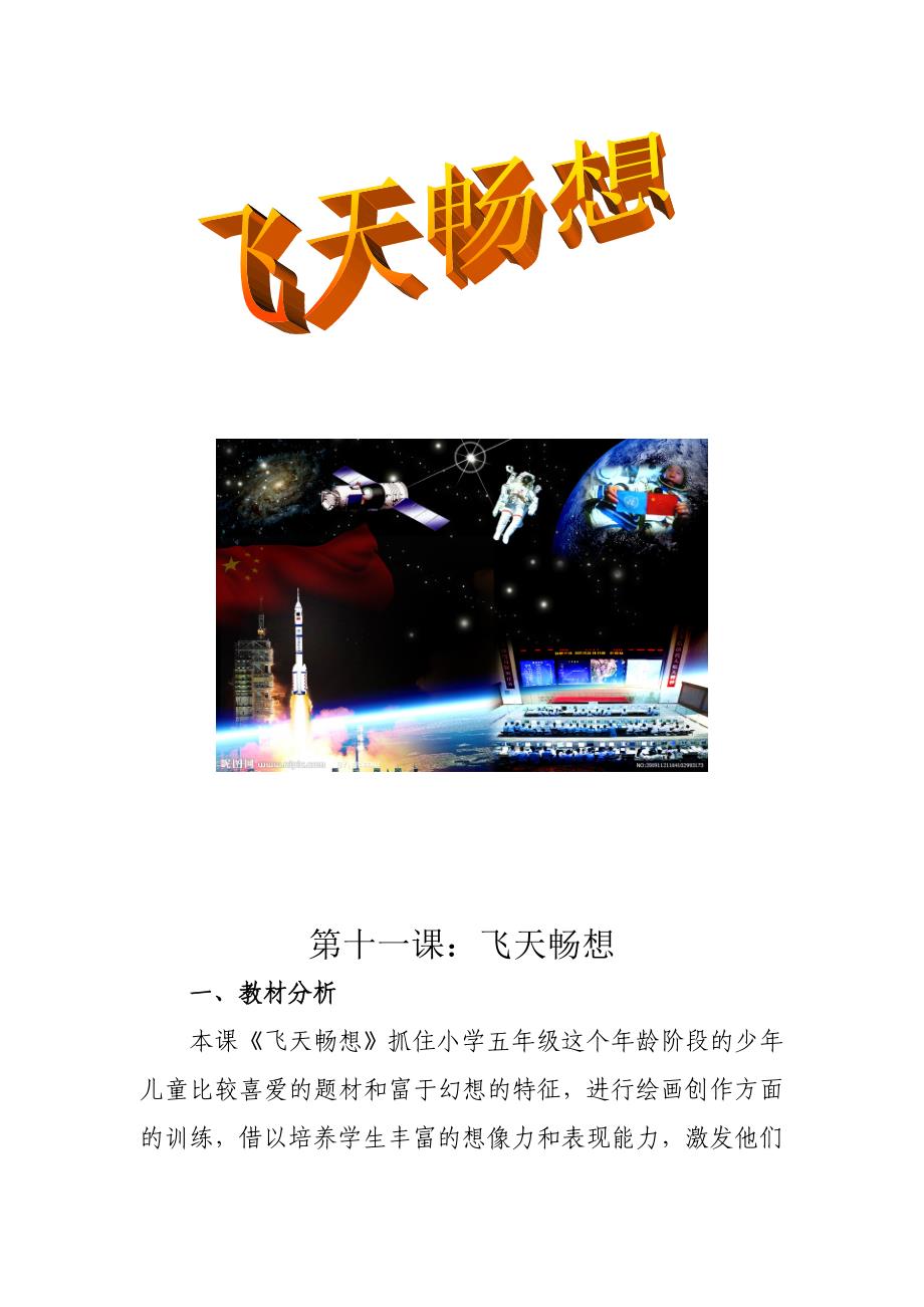 湘美版小学美术五年级下册《飞天畅想》教案_第1页