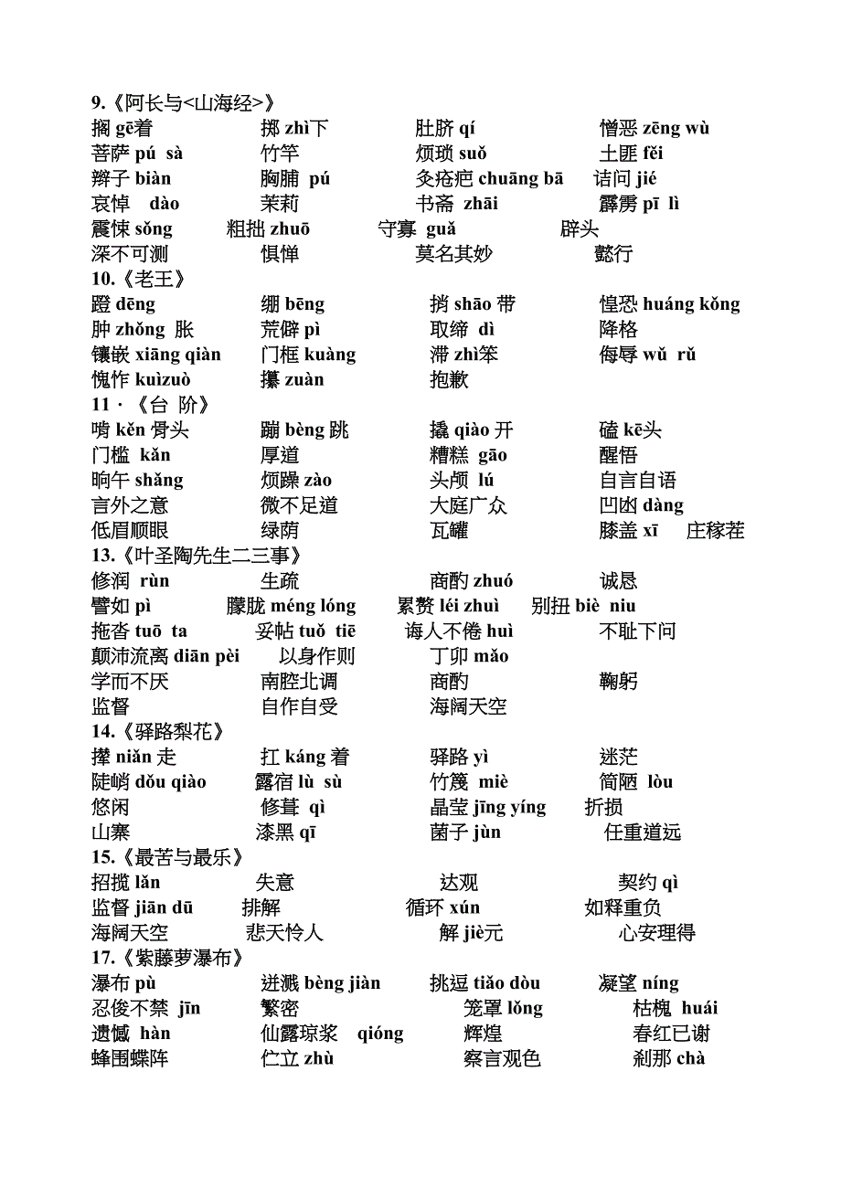 部编版初中语文--七下生字生词汇总.doc_第2页