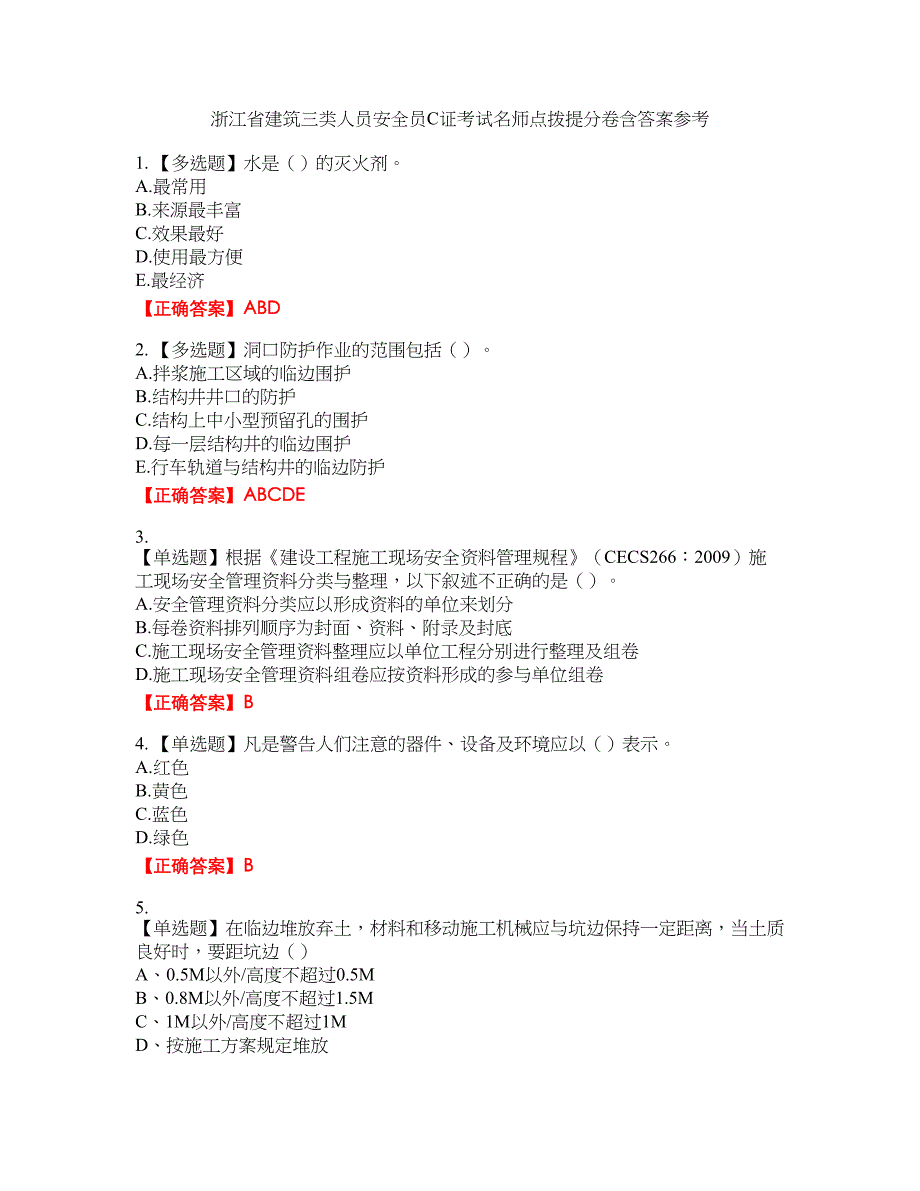 浙江省建筑三类人员安全员C证考试名师点拨提分卷含答案参考100_第1页