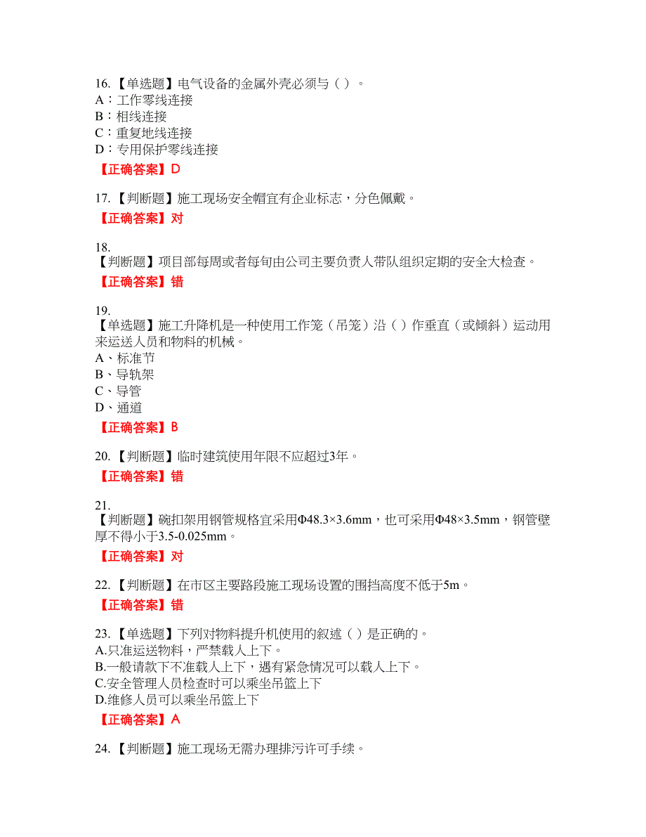 浙江省建筑三类人员安全员C证考试名师点拨提分卷含答案参考100_第4页