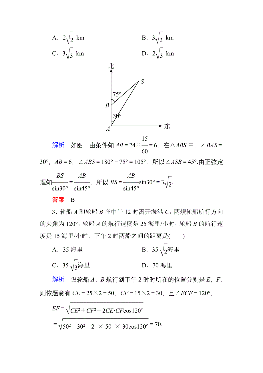 2015高考数学（人教版a版）一轮配套题库：3-7正弦定理、余弦定理应用举例_第2页