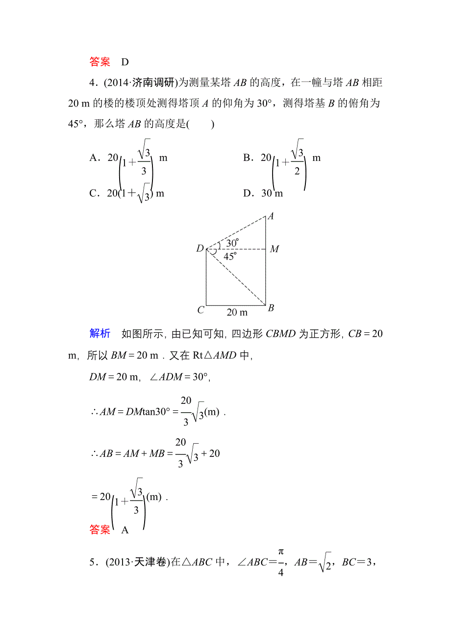 2015高考数学（人教版a版）一轮配套题库：3-7正弦定理、余弦定理应用举例_第3页