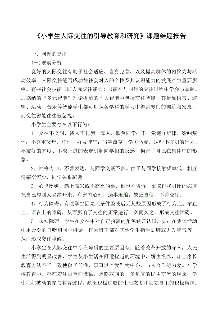 小学生人际交往的引导教育和研究结题报告.doc_第1页