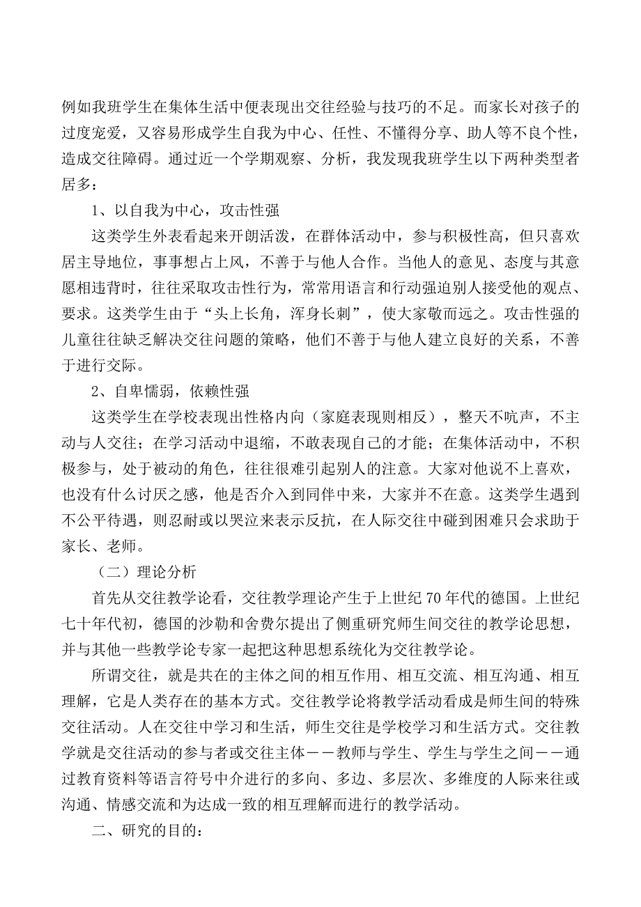 小学生人际交往的引导教育和研究结题报告.doc_第2页