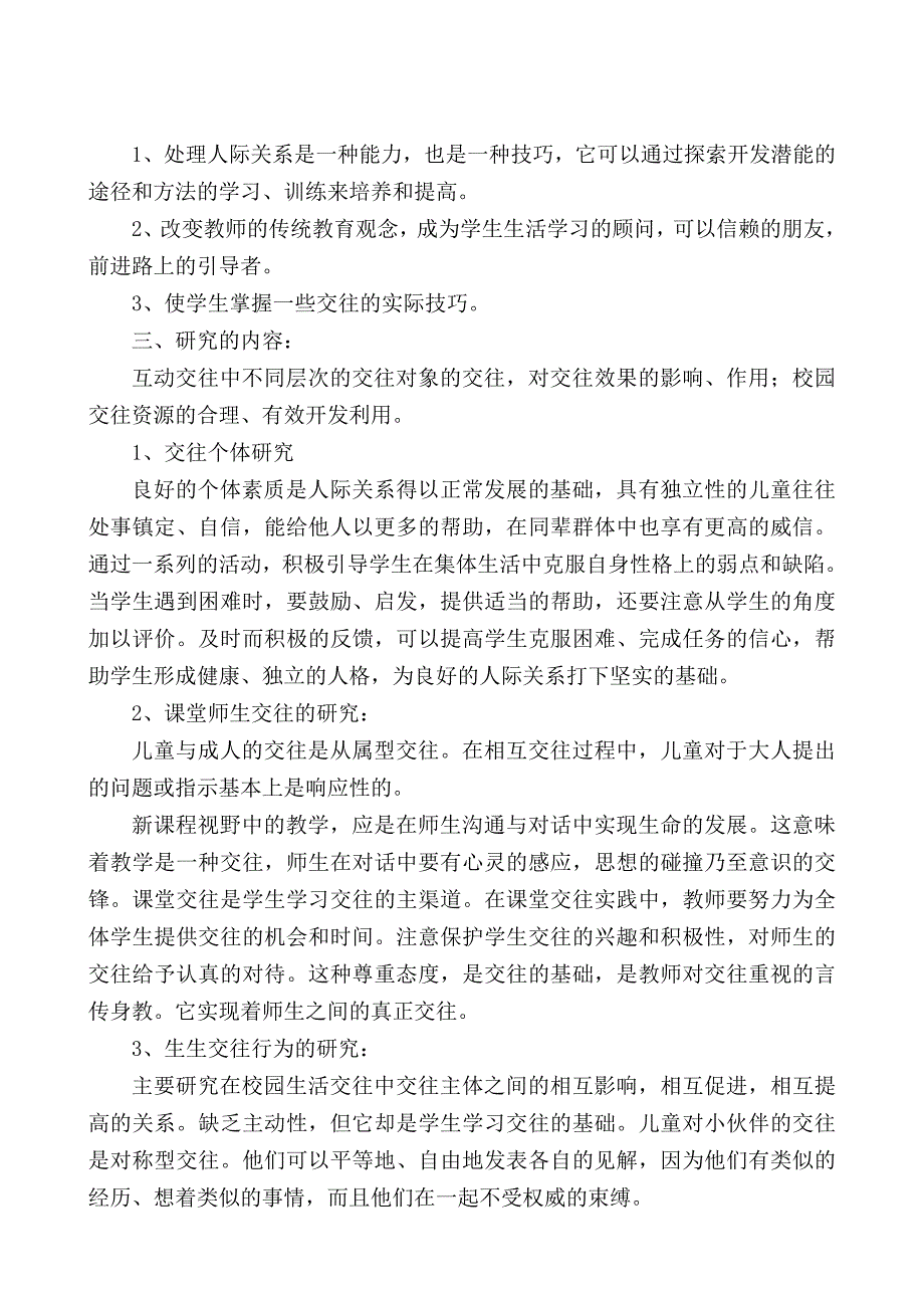 小学生人际交往的引导教育和研究结题报告.doc_第3页